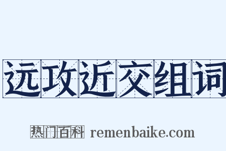 远攻近交组词是什么意思的图片